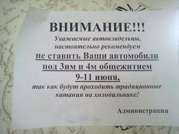 753 _8ТЖ ВНИМАНИЕ Уважпемьш аатомадельцы паспптпшльно рекомендуем не ставить Ваши автомобили под 3им и 4м общежитием 9 11 июня тик как будут проходить традиционные катания на холодильнике Адщшипрация