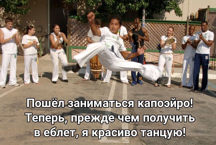 Пошёл Занимать я капоэйре ТеПерь прежде чем получить і веблет я кра сиёо танцую с Б