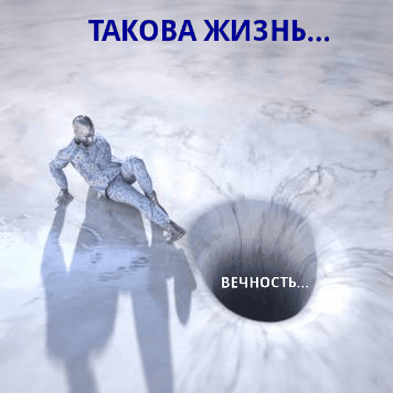ТАКОВАЖИЗНЬ Ё 4 вечность