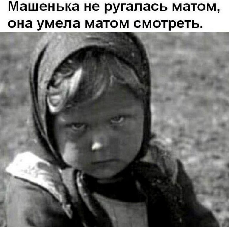 Машенька не ругалась матом она умела матом смотреть