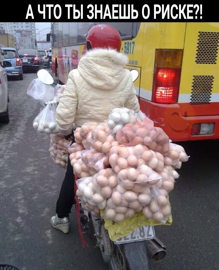 А ЧТО ТЫ ЗНАЕШЬ 0 РИСКЕ