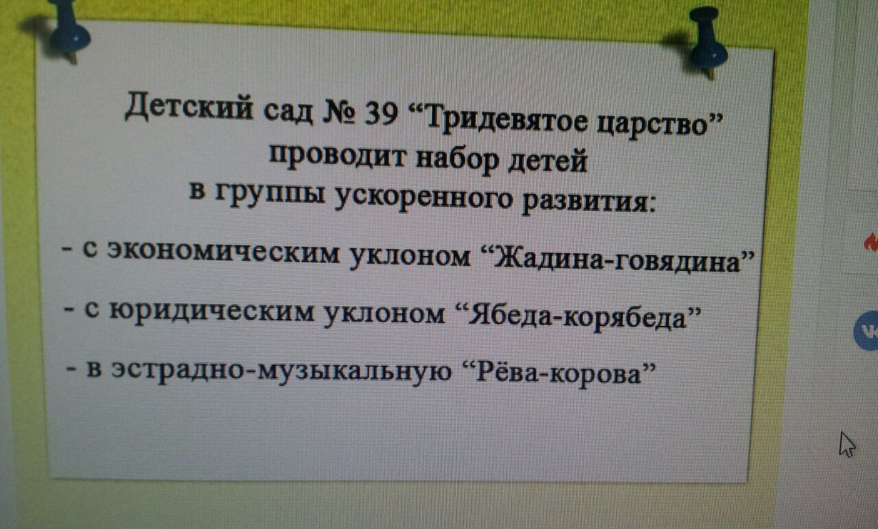 детский сад 39 Трилсвятщ орто проводит набор детей в группы ускоренного развития с экономическим уклоном Жанна говядина с юридическим уклоном Ябедакорябеда встраивмузыкальную Рёваякорова