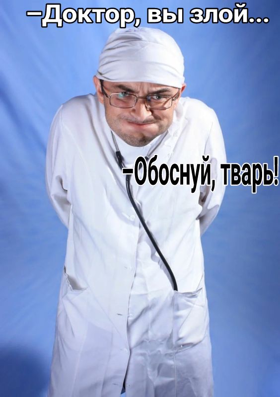 Дэктор Ё еббоснуй тварь