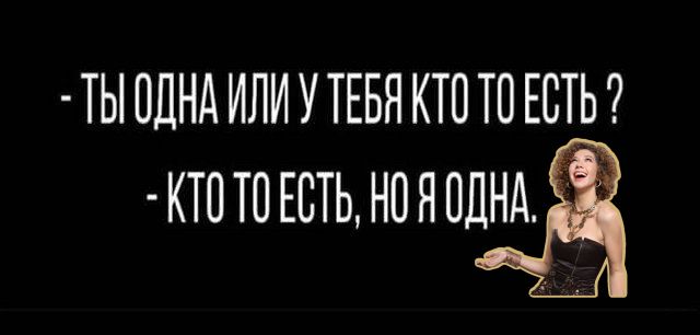 ТЫ ОДНА ИЛИ У ТЕБЯ КТП ТП ЕСТЬ КТ0Т0ЕБТЬНОЯОДНА