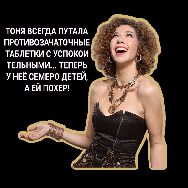тоня ВСЕГДА ПУТАЛА противозтдточныв ТАБЛЕТКИ с успокои тельными ТЕПЕРЬ У НЕЁ свмвро дЕТЕЙ А ЕЙ ПОХЕР