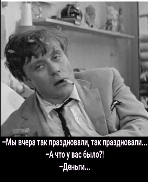 МЫ_вчера так праздйовали так праздновали А что у вас было деньги