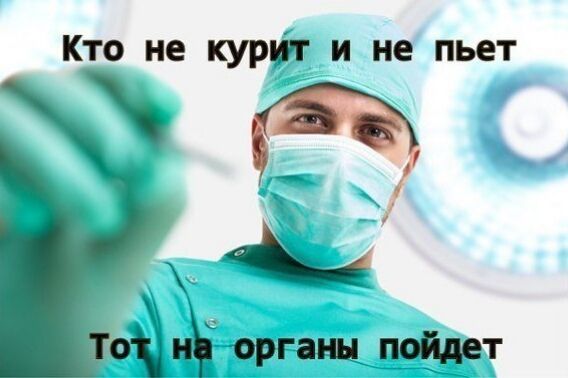 Кто не курщ и не пьет г