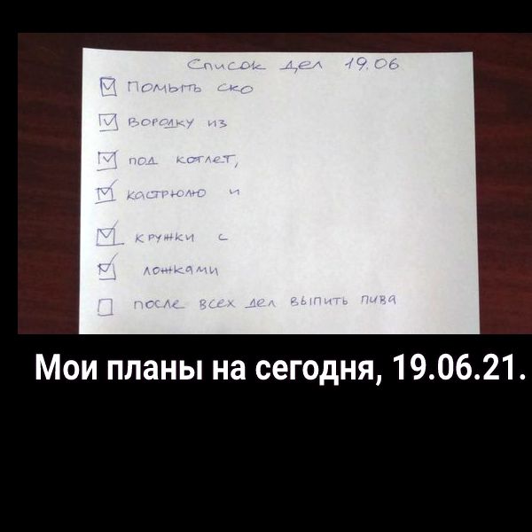 Мои планы на сегодня 190621