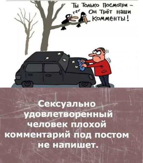 Ты постр _гд _ Он тт наши Сексуально удовлетворенный человек плохой комментарий под постом не напишет