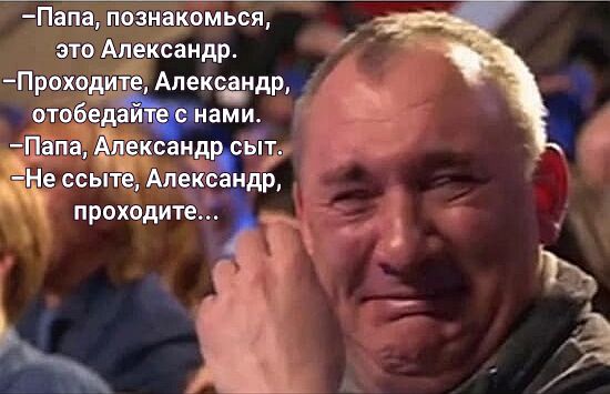 Папа познакомься это Александр Алек идр Проходи Алешандр нами ис нд Ёп __ к_