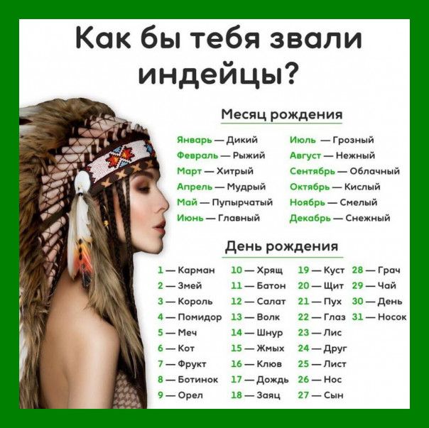 Как бы тебя звали индейцы Месяц рождения Яипцрьдикий Фц рппв Рыжий Морг _ Хитрый Апрел _ и м _ Пупырчагый ии_ Гис ный х_кпрнои х_зпей а_кореп а_шиидор 57 в _ 7 _Фрукт ЕБпгииек Ореп и Грозый _ н СолнцаОблачный о_ Кислый НоябрьСмелый декаБрьСнежиый день рождения ша 117 Вы п_сш 137 в ий шкур нах _ ю 17йдождь 73 19 _ Кун и _ Грач 207 шт 197 Чай и _ Пух Юйдень 22 _ г 3х7 Носок _пис Підвуг 15 _Пт 25_ На