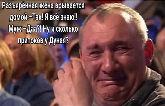 Разъярённая жена врывается домойТіаік Я всё знаю Миг дйщщскмько приЩюв у думай