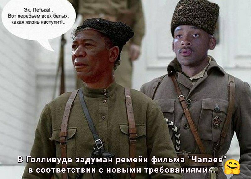Эх Петькаі Вот перебьем всех белых аная жизиь иапупш Голливуде задуман ремейк фильма Чапаеё в соответствии с новыми требованиямия