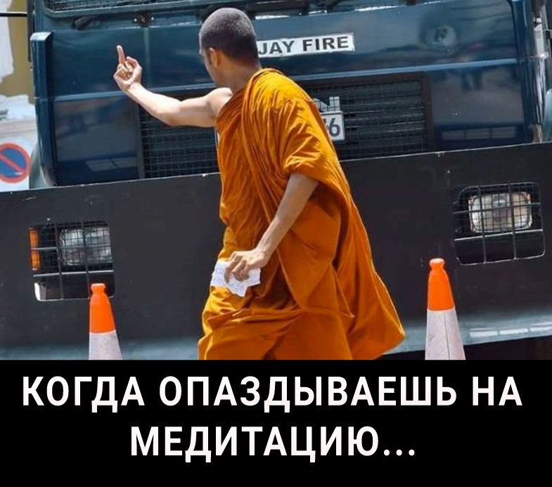 КОГДА ОПАЗДЫВАЕШЬ НА МЕДИТАЦИЮ