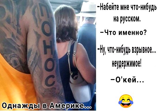 __ На6ейте мне что нибудь на русском Что именно Ну что нибудь взрывное иеудержииое 0кей