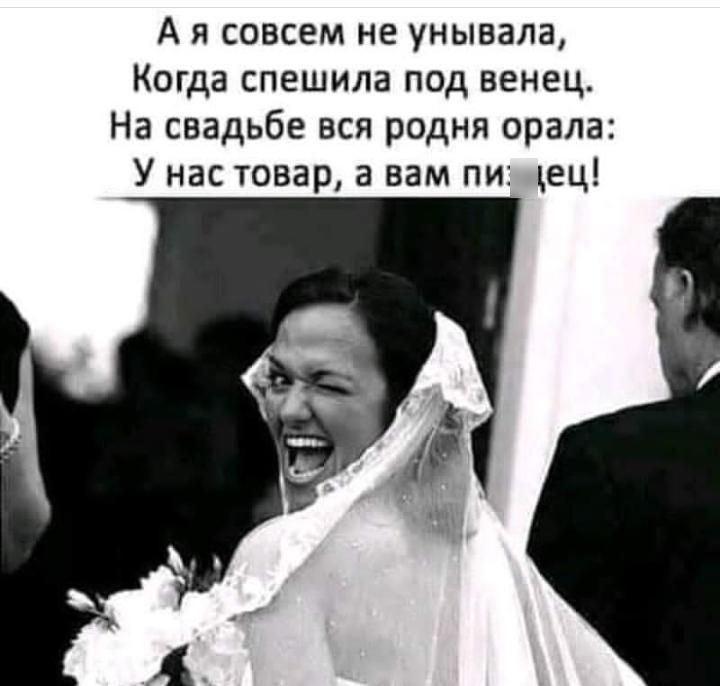 А я совсем не унывала Когда спешила под венец На свадьбе вся родня орала У нас товар а вам пи щец