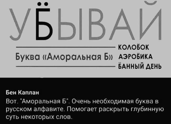 КОАОБОК Буква АмороАьнся В версии _ БАННЫЙ Авнь Бен Каплан Вот Аморальная Б Очень необходимая буква в русском алфавите Помогает раскрыть глубинную суть некоторых слов