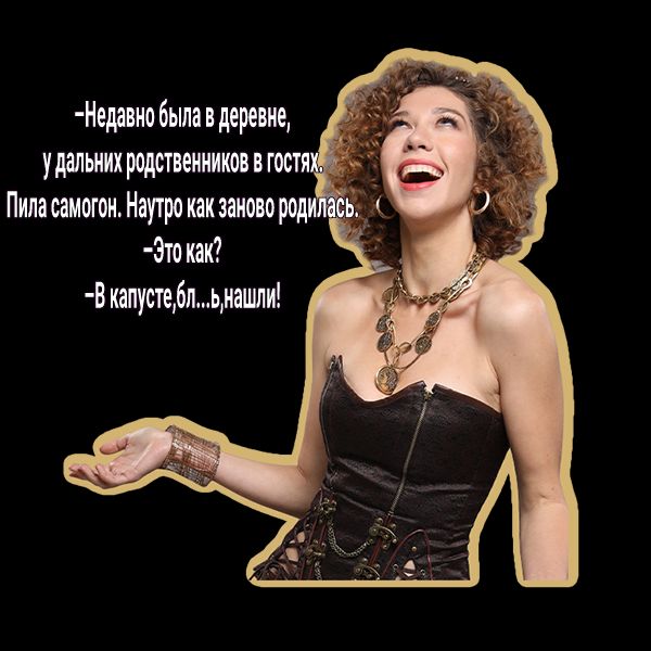 Недавно была в деревне удальиихродствеиииков вгостя Пила самогон Напро капзаиово роди Это кап В капусте6льиашли