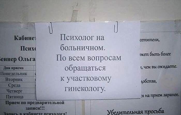 Психолог на больничном По всем вопросам обращаться к участковому гинекологу
