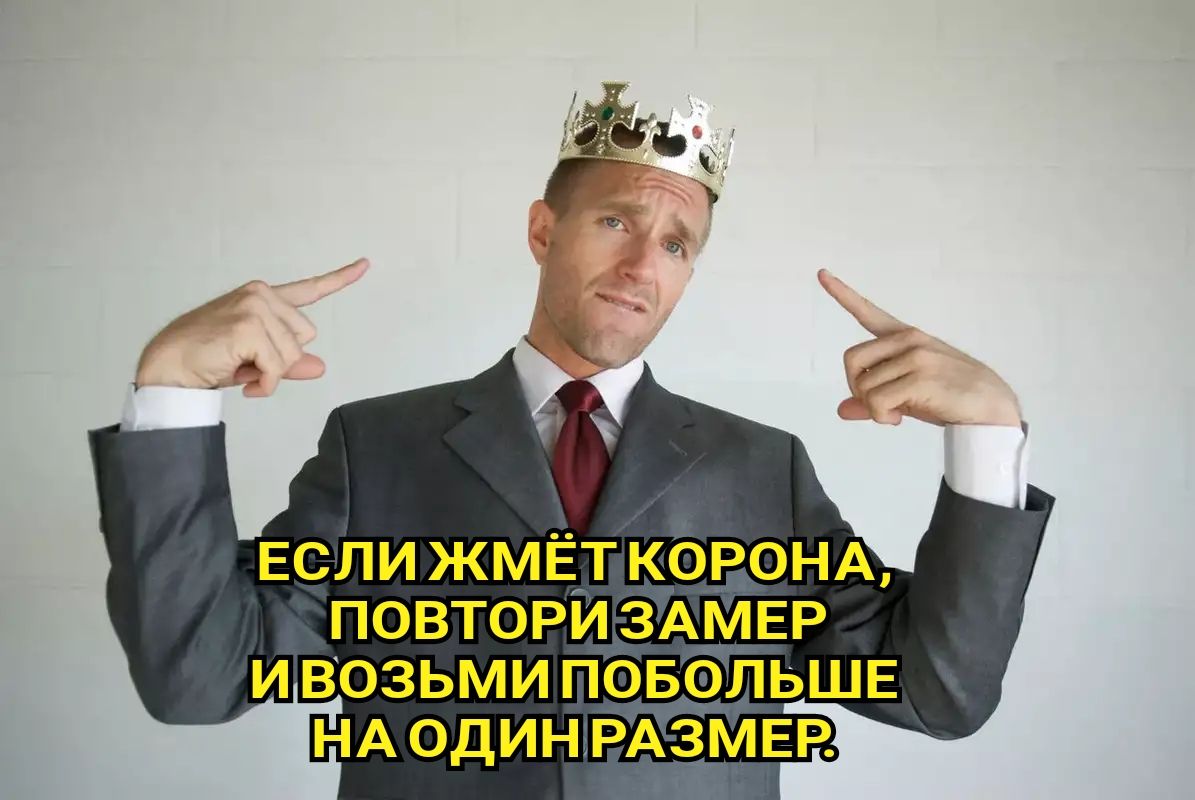 ЕСЛИ ЖМЁГТ КОРОНА ПОВТОРИ ЗАМЕР И ВОЗЬМИ ПОБОЛЬШЕ НА ОДИНРАЗМЕР
