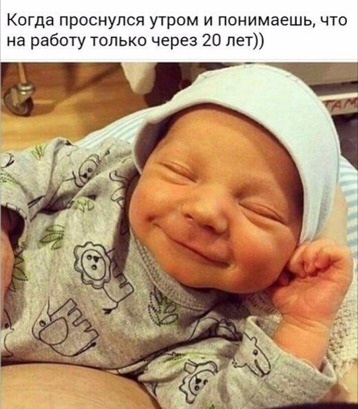 Когда проснулся утром и понимаешь что на работу только через 20 лет