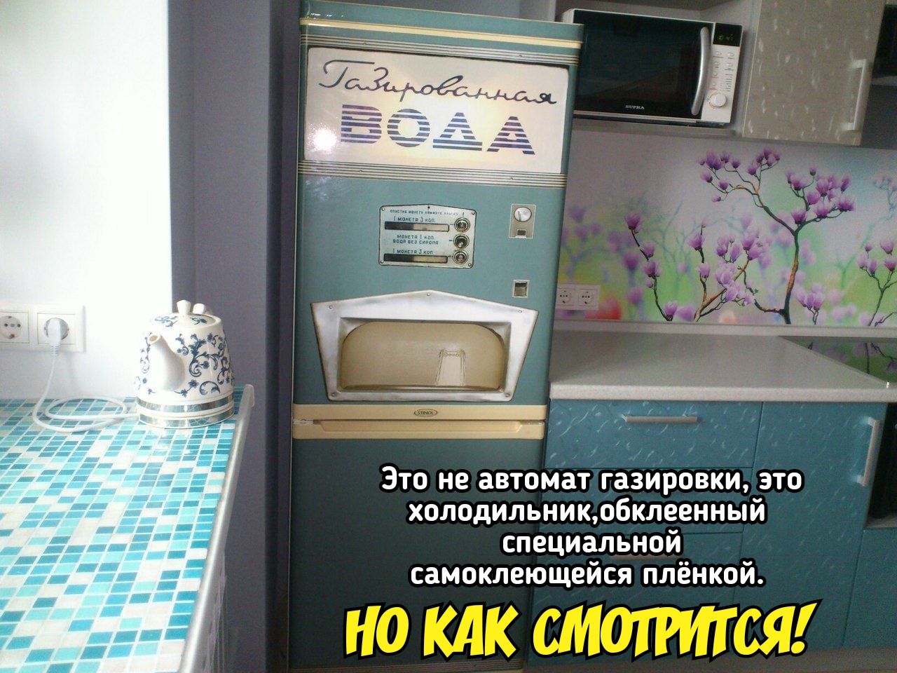 515777 и т и Это не автомат газировки это холодильникобклеенный специальной самоклеющейся плёнкой
