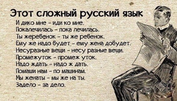 Этот сложный русский язык И дико мне иди ко мне Покагвиипась пока лечилась Ты жеребенок ты же ребенок Ему же надо будет_ ему жена добудет Несуразные вещи несу разные вещи Промежуток промеж уток Надо ждать надо дать Помаши нам по машинам Мы женаты мы же на ты Задепо за депо