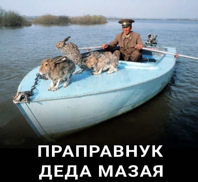 ПРАПРАВНУК ДЕДА МАЗАЯ
