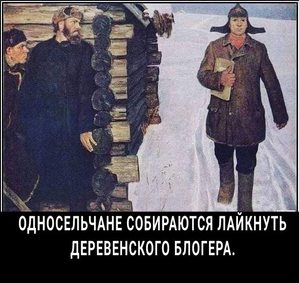 ОДНОСЕЛЬЧА СОБИРАЮТСЯ ЛАЙКНУТЬ ДЕРЕВЕНСКОГО БЛОГЕРА