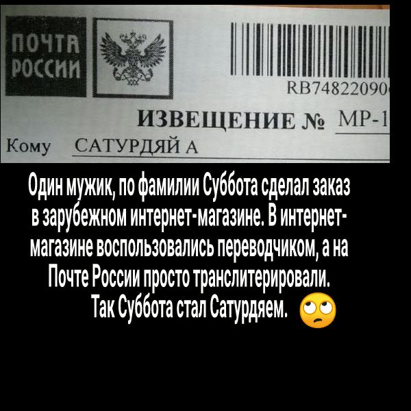 НП КВПХЗЗОЮ ИЗВЕЩЕНЪіЕАЪ МР 1 Кому Один мужик пофамилииСуббота сделал заказ взарубежном интернет магазине В интернет магазине воспользовались переводчикомана Почте России простотранслитерировали ТакСубботасталСатурдяем