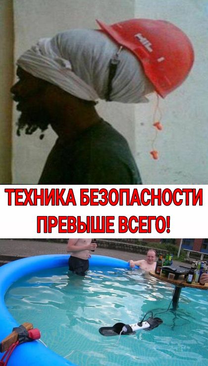техникд везопдсности превыше всего