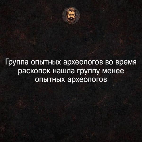 Группа опытных археологов во время раскопок нашла группу менее опытных археологов