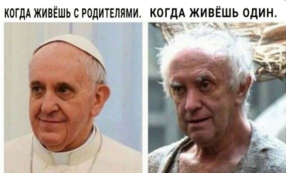 Когда живёшь с родителями. Когд. А живёшь один.