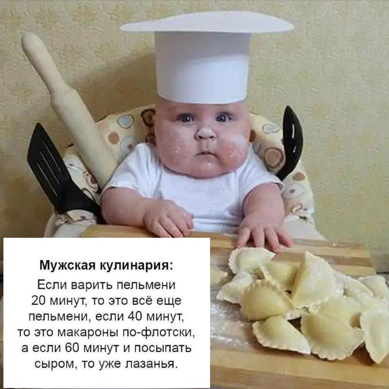Мужская кулинария Если верить пельмени 20 минут то это всё еще пельмени если 40 минут то это макароны пофлотски а если 60 минут и посыпать сыром то уже лазанья