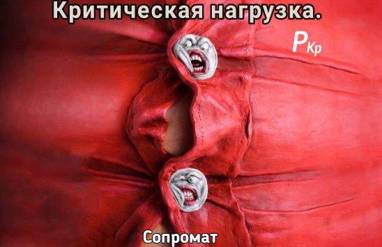 Критическая!нагрузка