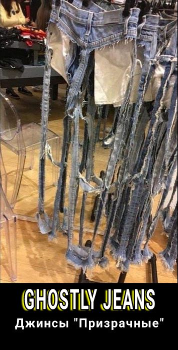 джинсы Призрачные
