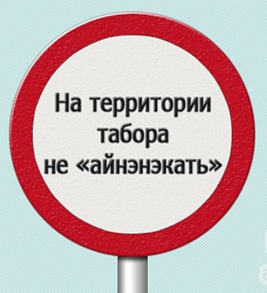 На территории табора не айнэнэкать