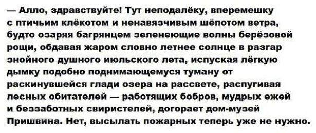 Алло здравствуйтеі ТУг неподалёку вперемешку тичьим клёкогом и ненавязчивым шёпотом выра будго озаряя багрянцем зеленеющие волны берёзовой рощи обдавая жаром словно летнее солнце в розгар знойного душиого июльского лета испуская лёгкую дымку подобно поднимающемуся туману от раскинувшейся глади озера на расовые раслугипая лесных обигателей работящих бобров мудрых ежей и беззаботных спиристолей дого