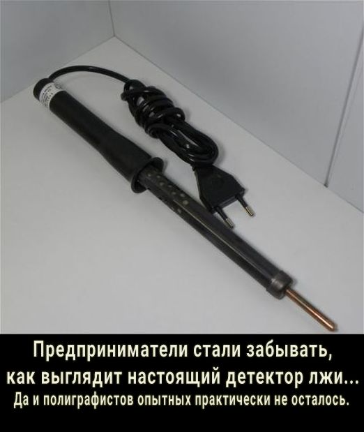 Предприниматели стали забывать как выглядит настоящий детектор лжи да И полиграфистов ОПЫТНЫХ практически не осталось