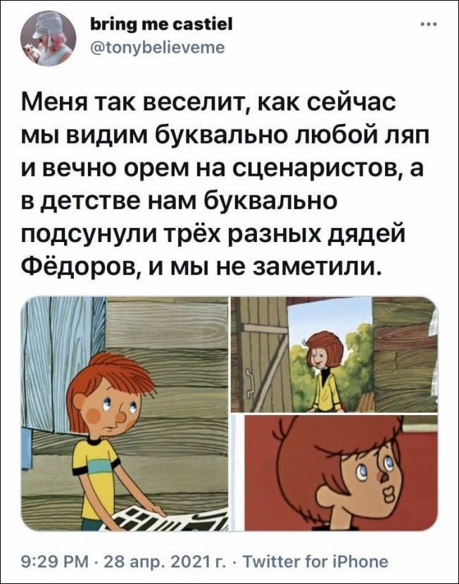 Ьгіпя те саыіеі топуЬеііеуете Меня так веселит как сейчас мы видим буквально любой ляп и вечно орем на сценаристов а в детстве нам буквально подсунули трёх разных дядей Фёдоров и мы не заметили А 929 РМ 28 апр 2021 г Тшіітег ог іРЬопе