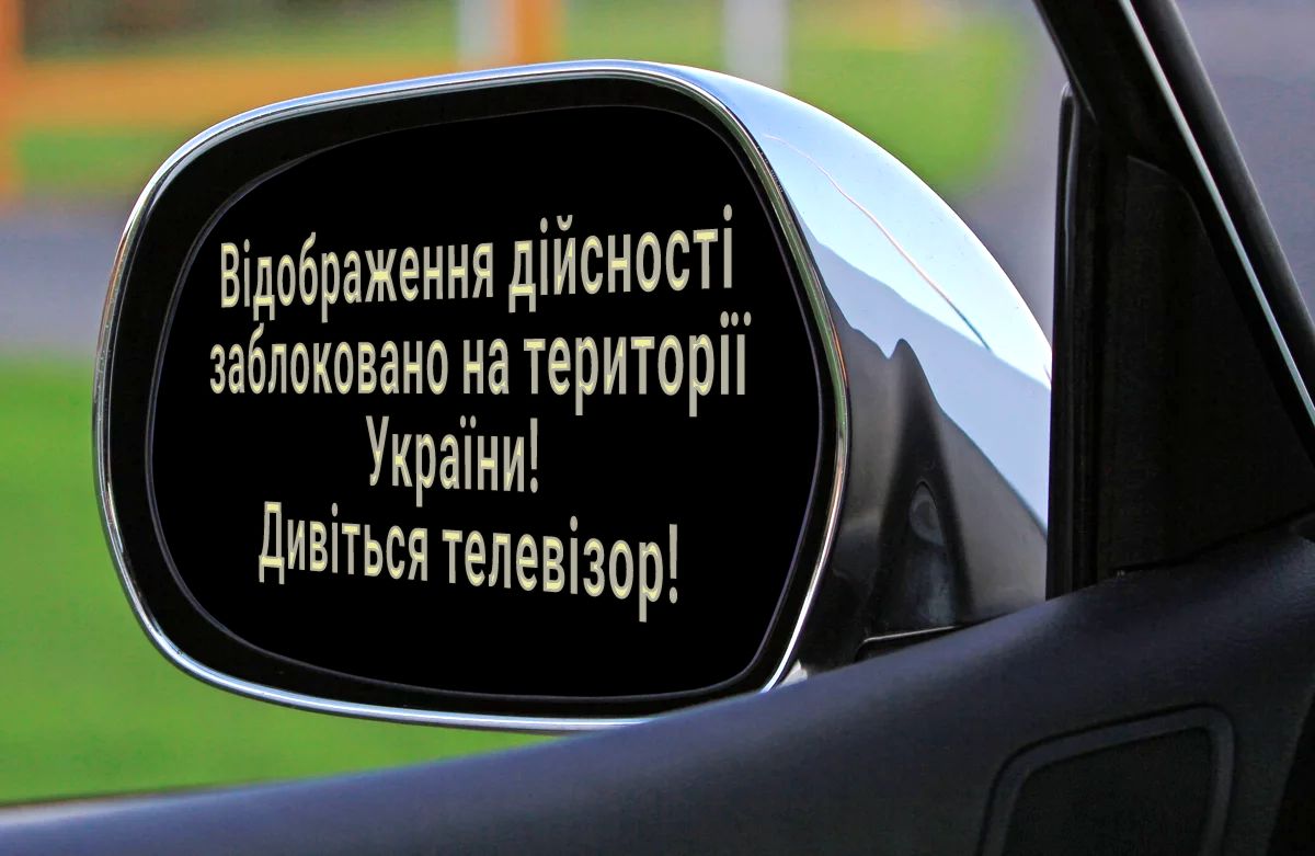 Відображення дійсност_і_ заблокованоуатериторп Украіни Дивітьсятелевізор