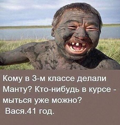 Кому в 3м классе делали Манту Кто нибудь в курсе мыться уже можно Вася41 год