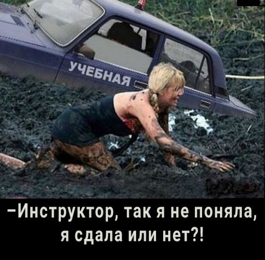 Инструктор так я не поняла я сдала или нет