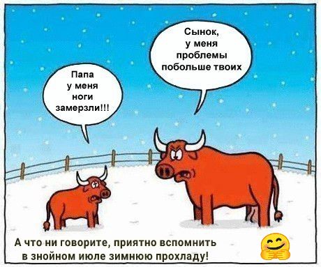 Сынок у меня проблемы побольше твоих п у меня оги замерзли А по ми говорите приятно вспомнить знойном июле зимнюю прохладу