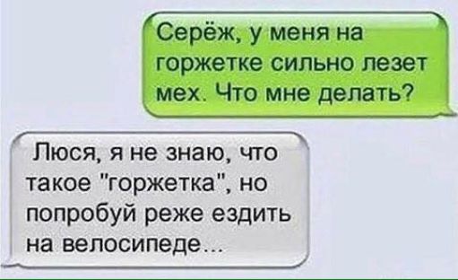 _ Люся я не знаю что такое горжетка но попробуй реже ездить на велосипеде