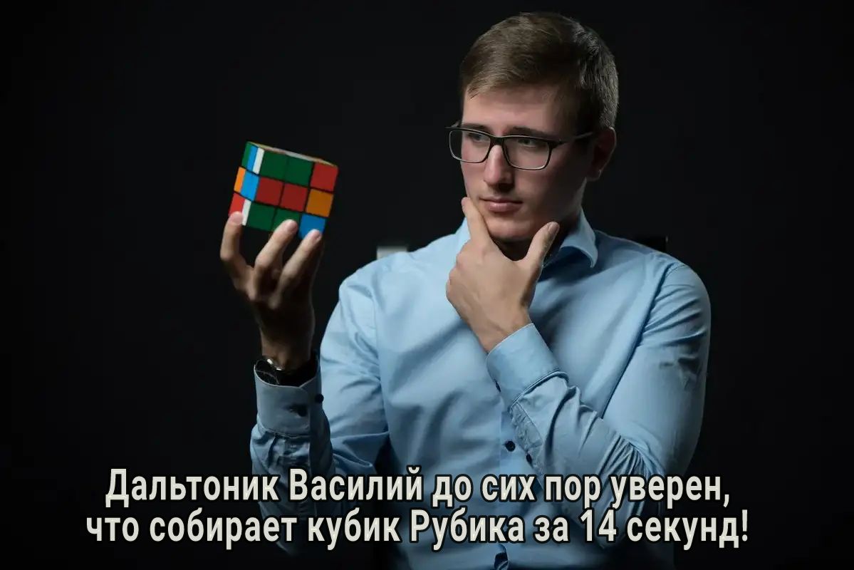 дальтоник Вабилий до сих пор у 4с что собирает кубиківубикаСза 1 секунд