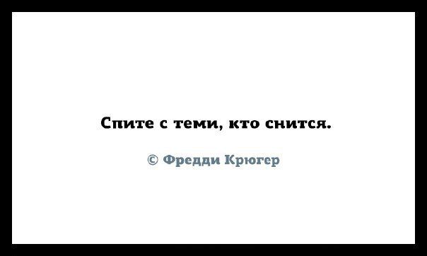 Спите С теми КТО СНИТСЛ Фредди Крюгер