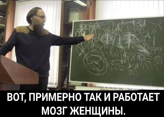 ВОТ ПРИМЕРН0 ТАК И РАБОТАЕТ МОЗГ ЖЕНЩИНЫ
