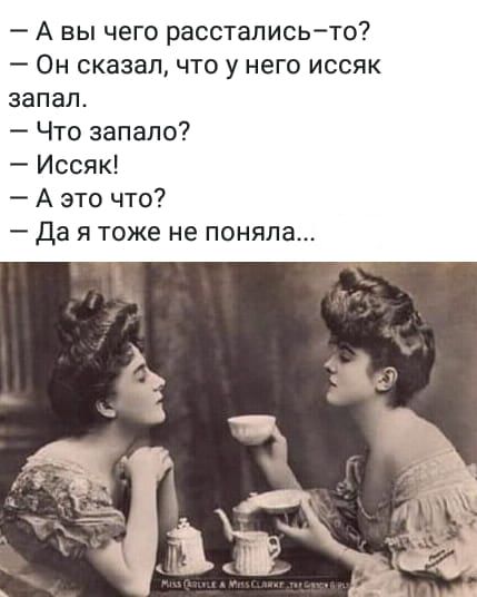 А вы чего рассталисьто Он сказал что у него иссяк запал Что запало Иссяк А это что Да я тоже не поняла
