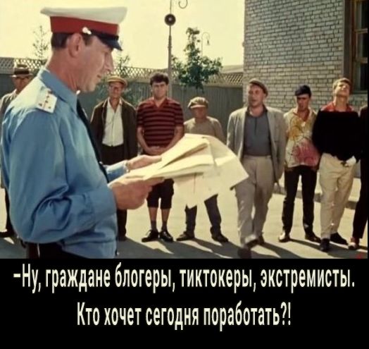 Ну граждане блогеры тиктокеры экстремисты Кто хочет сегодня поработать